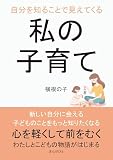 自分を知ることで見えてくる私の子育て10分で読めるシリーズ