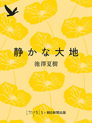 静かな大地 (朝日文庫)