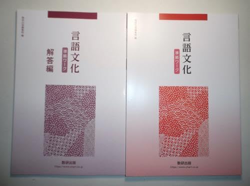言語文化　準拠ワーク　数研出版　別冊解答編付属 Amazon.co.jp: 高等学校 言語文化 準拠ワーク 数研出版 別冊解答