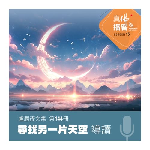 (文集導讀)-第144冊：尋找另一片天空