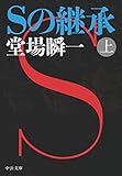 Ｓの継承（上） (中公文庫)