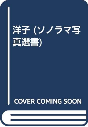 洋子 (ソノラマ写真選書)