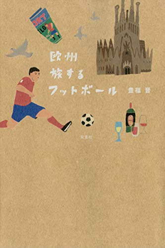 無料電子書籍 おすすめ 欧州 旅するフットボール バイ
