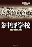 陸軍中野学校　秘密戦士の実態
