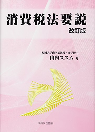 消費税法要説