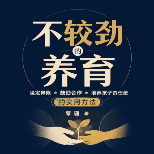 『不较劲的养育：设定界限、鼓励合作、培养孩子责任感的实用方法』のカバーアート