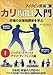 フィリピン武術 カリ入門 第1巻 シングル・スティック、ナイフ・ディフェンス編/野澤英二郎