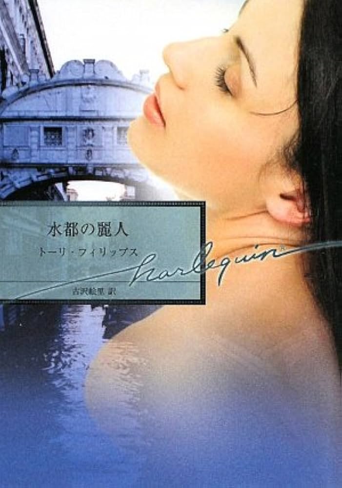 【中古】 水都の麗人/ハーパーコリンズ・ジャパン/トーリ・フィリップス 中古】 水都の麗人/ハーパーコリンズ・ジャパン/トーリ