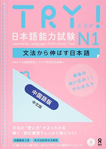 キンドル 無料電子書籍 TRY! 日本語能力試験N1 中国語版 中文版 TRY! Nihongo Nouryoku Shiken N1 Bunpou Kara Noba バイ