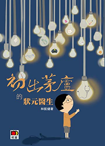 Amazon Com 我們的夢想 初出茅廬的狀元醫生 Traditional Chinese Edition Ebook 林凱健 Kindle Store