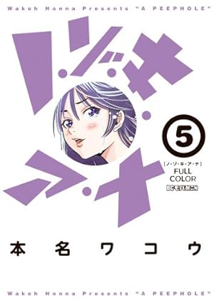 Amazon.co.jp: ノ・ゾ・キ・ア・ナ フルカラー (13) (ビッグコミックス