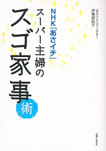 NHK「あさイチ」スーパー主婦のスゴ家事術 NHK「あさイチ」スーパー主婦のスゴ家事術