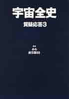美品　宇宙全史　セット　地球全史　質疑応答１　２　みわ 虚空蔵55 Amazon | 宇宙全史 セット 地球全史 質疑応答1 2 3 みわ 虚空蔵