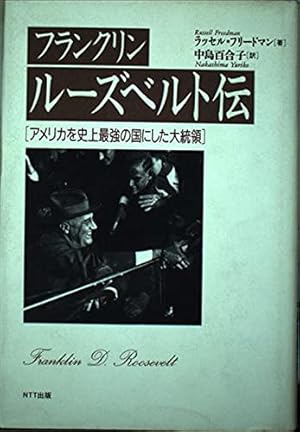 フランクリン・ルーズベルト伝: アメリカを史上最強の国にした男