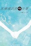 医療通訳者の仕事