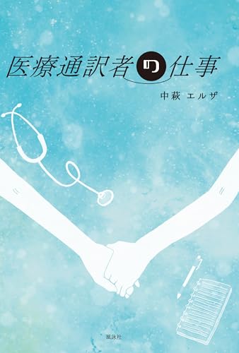 医療通訳者の仕事