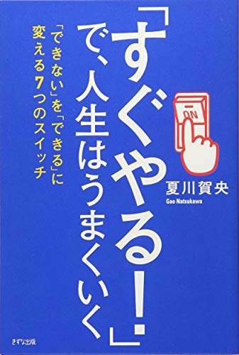 「すぐやる! 」で、人生はうまくいく