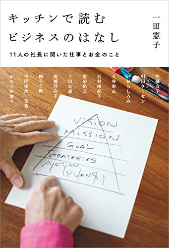 キンドル 無料電子書籍 キッチンで読むビジネスのはなし 11人の社長に聞いた仕事とお金のこと バイ