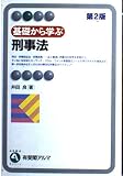 基礎から学ぶ刑事法 (有斐閣アルマ)