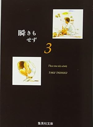 瞬きもせず 1 (集英社文庫(コミック版)) | 紡木 たく |本 | 通販 | Amazon