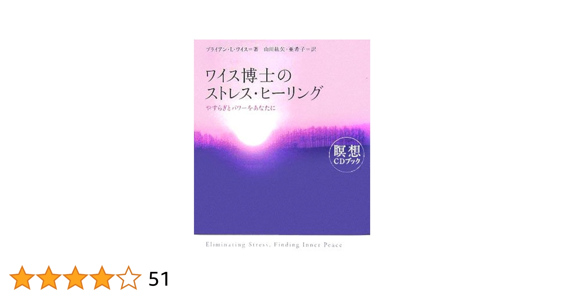 ワイス博士のストレス・ヒーリング: やすらぎとパワーをあなたに
