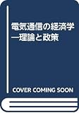 電気通信の経済学 理論と政策