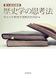 東大連続講義　歴史学の思考法