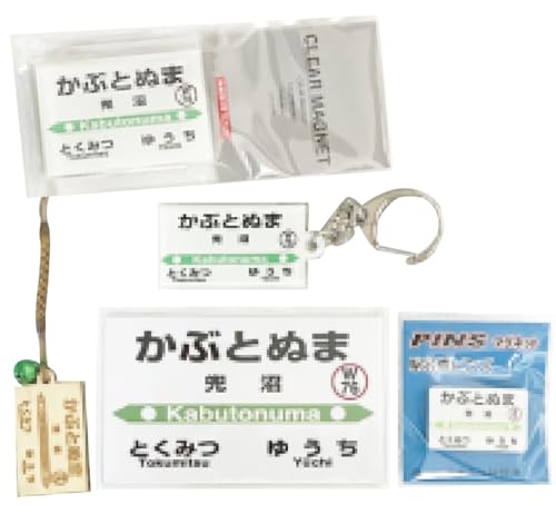 駅名標グッズセット [豊富駅]