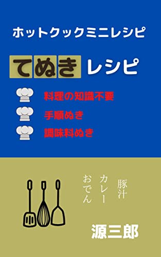 hotcookmini tenuki resipi: ouchijikangatanoshikunaruhottokukkuminidetukurutenukireshipi (Japanese Ed