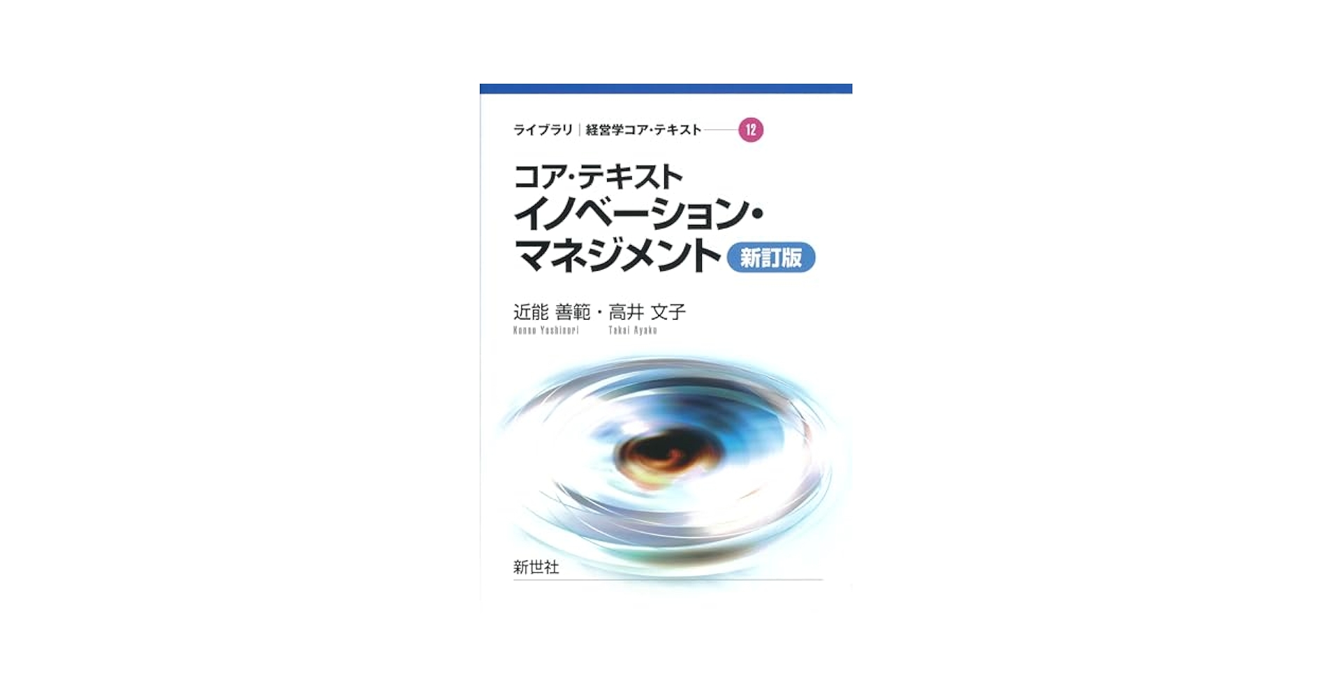Amazon.co.jp: コア・テキスト イノベーション・マネジメント 新