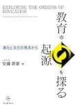 教育の起源を探る