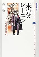 Read the thought of <power> Lenin unfinished (Kodanshasenshomechie) (2007) ISBN: 4062583879 [Japanese Import] 4062583879 Book Cover