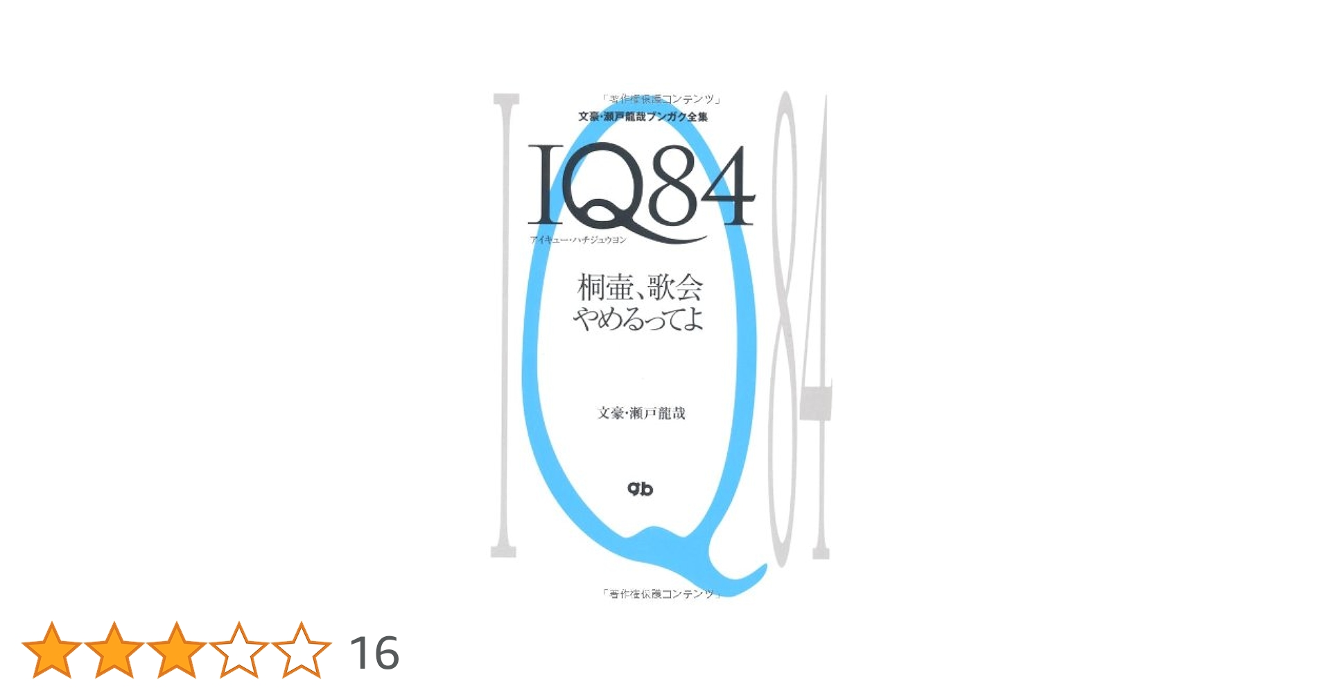 Amazon.co.jp: IQ84: 文豪・瀬戸龍哉ブンガク全集 桐壷、歌会