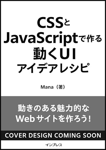CSSとJavaScriptで作る動くUIアイデアレシピ