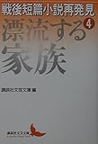 戦後短篇小説再発見 4 漂流する家族 (講談社文芸文庫)