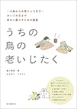 うちの鳥の老いじたく（第2版）：～小鳥から大型インコまで～さいごの日まで幸せに暮らすための提案
