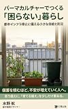 パーマカルチャーでつくる「困らない」暮らし: 都市インフラ停止に備える小さな自給と防災