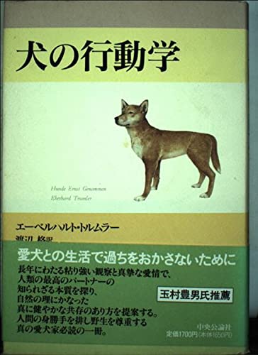 1931年出版 エッチング 犬 BERT COBB アメリカ 犬の行動学 | エーベルハルト トルムラー, Trumler,Eberhard, 格, 渡辺
