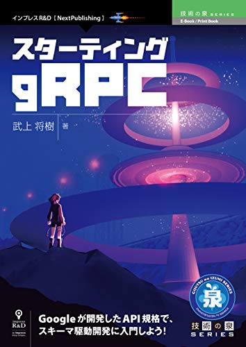 スターティングgRPC (技術の泉シリーズ（NextPublishing）)