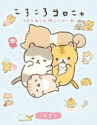 ごろごろにゃんごろ様 3枚組 ごろごろにゃんごろ様 3枚組