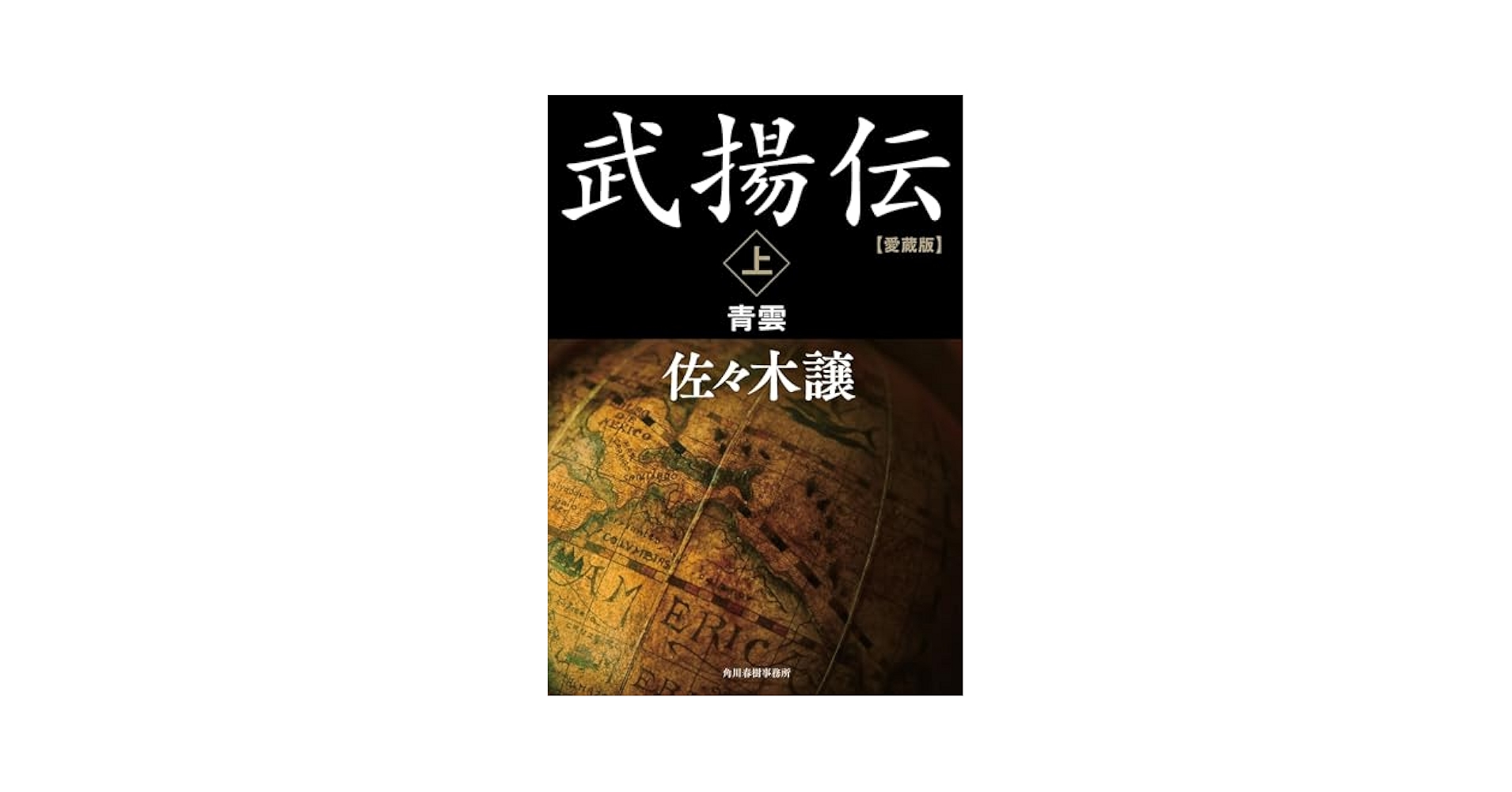 愛蔵版 武揚伝(上) 青雲 (ハルキ文庫 さ 9-14) | 佐々木 譲 |本