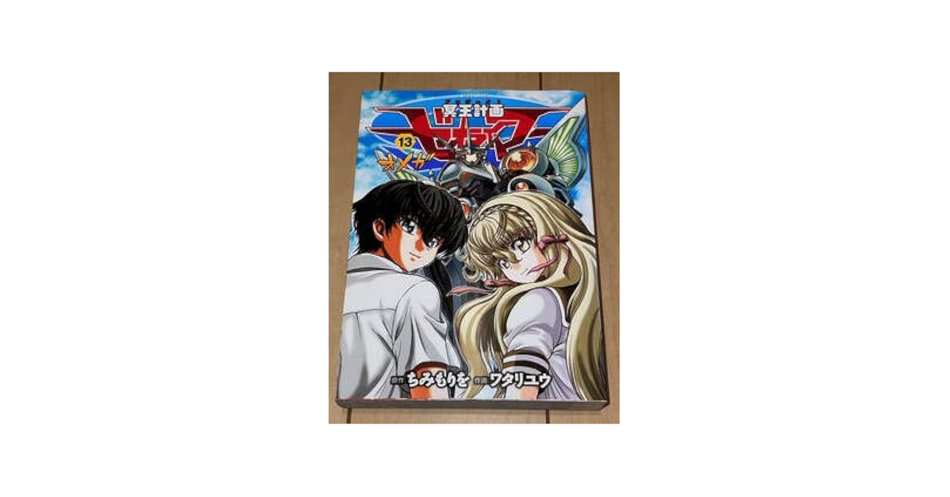 冥王計画ゼオライマーΩ ワタリユウ [1-13巻 漫画全巻セット/完結] 冥王計画ゼオライマーΩ ワタリユウ [1-13巻 漫画全巻セット/完結