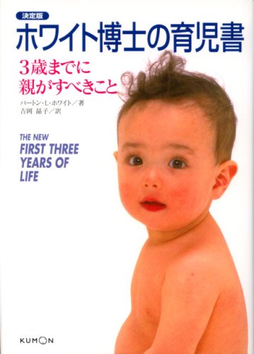 ホワイト博士の育児書 ホワイト博士の育児書: 3歳までに親がすべきこと | バートン・L