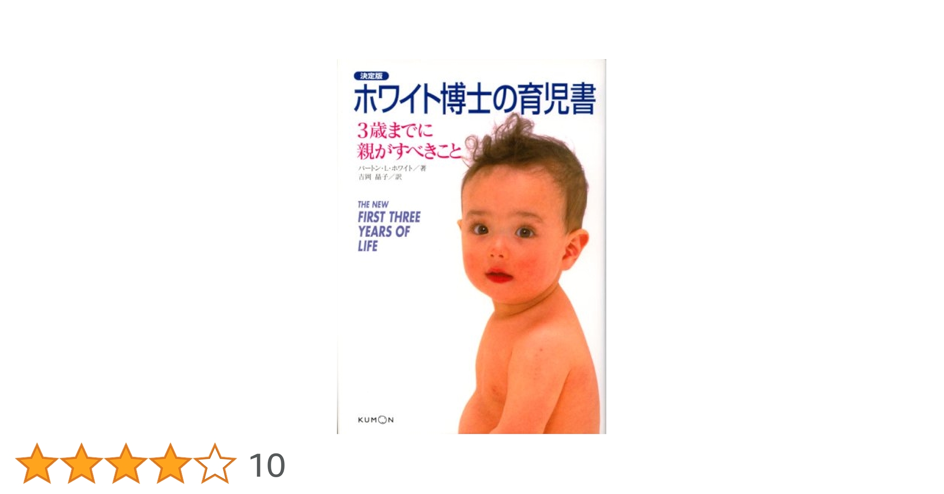 ホワイト博士の育児書: 3歳までに親がすべきこと | バートン・L