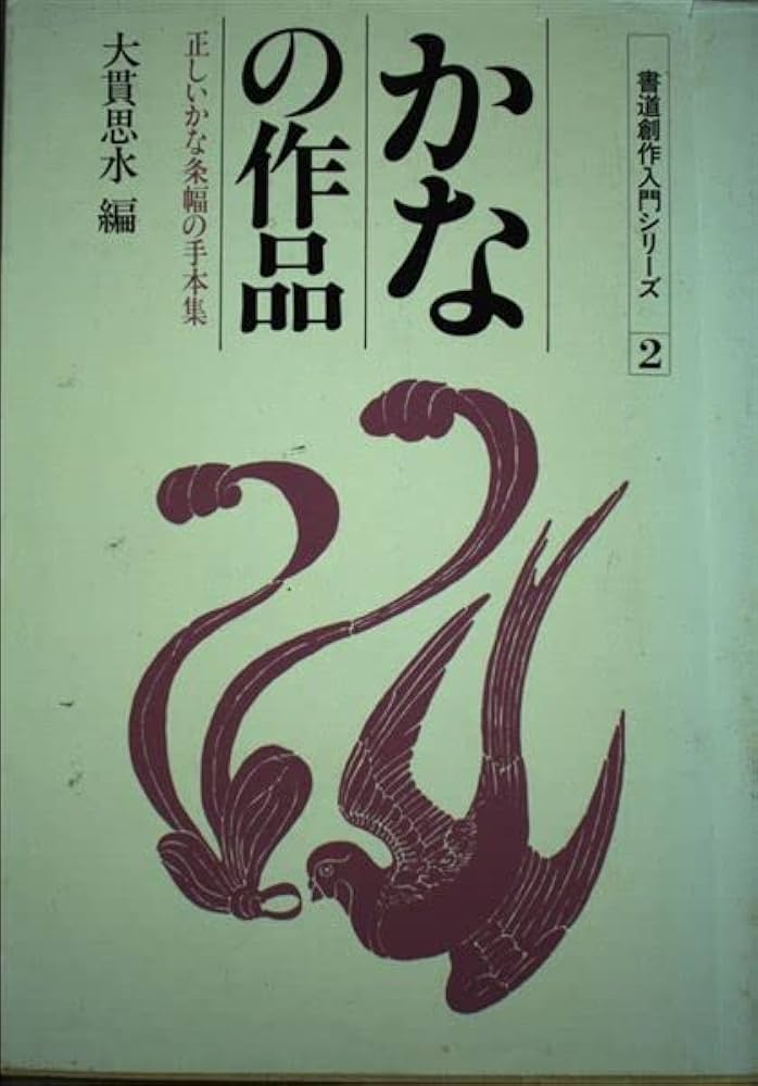 日本書学大系　同朋社　1〜4 全巻　セット　研究編　お手本　かな　手本　書道　書 日本書学大系 同朋社 1〜4 全巻 セット 研究編 お手本 かな
