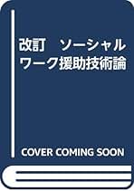 改訂 ソーシャルワーク援助技術論 | 得津 慎子 |本 | 通販 | Amazon