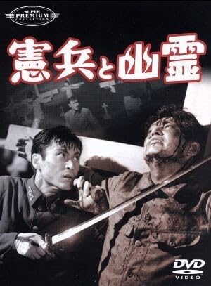 Amazon.co.jp: 憲兵と幽霊／中山昭二,久保菜穂子,天知茂,三原葉子,芝田