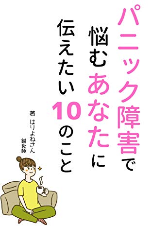 PANIIKU SHOUGAI DE NAYAMU ANATANI TUTAETAI 10 NO KOTO (Japanese Edition) - HARIYONESAN