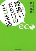 間違いだらけのエコ生活 4391136287 Book Cover