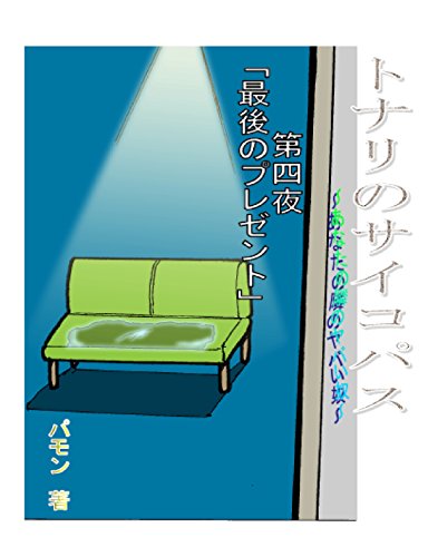 [パモン]の最後のプレゼント: トナリのサイコパス～あなたの隣のヤバい奴～ (パモンブックス)